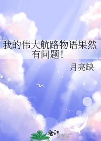 我的伟大航路物语果然有问题！